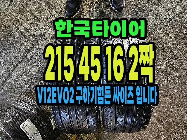 한국타이어 V12EVO2 215 45 16 2짝.#21545R16.